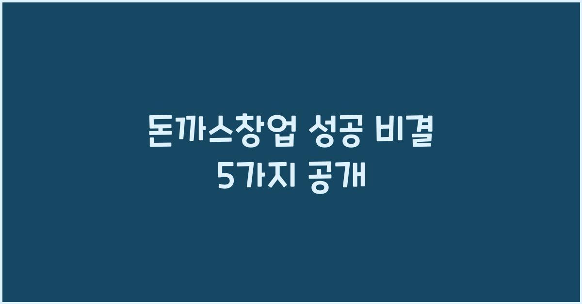 돈까스창업