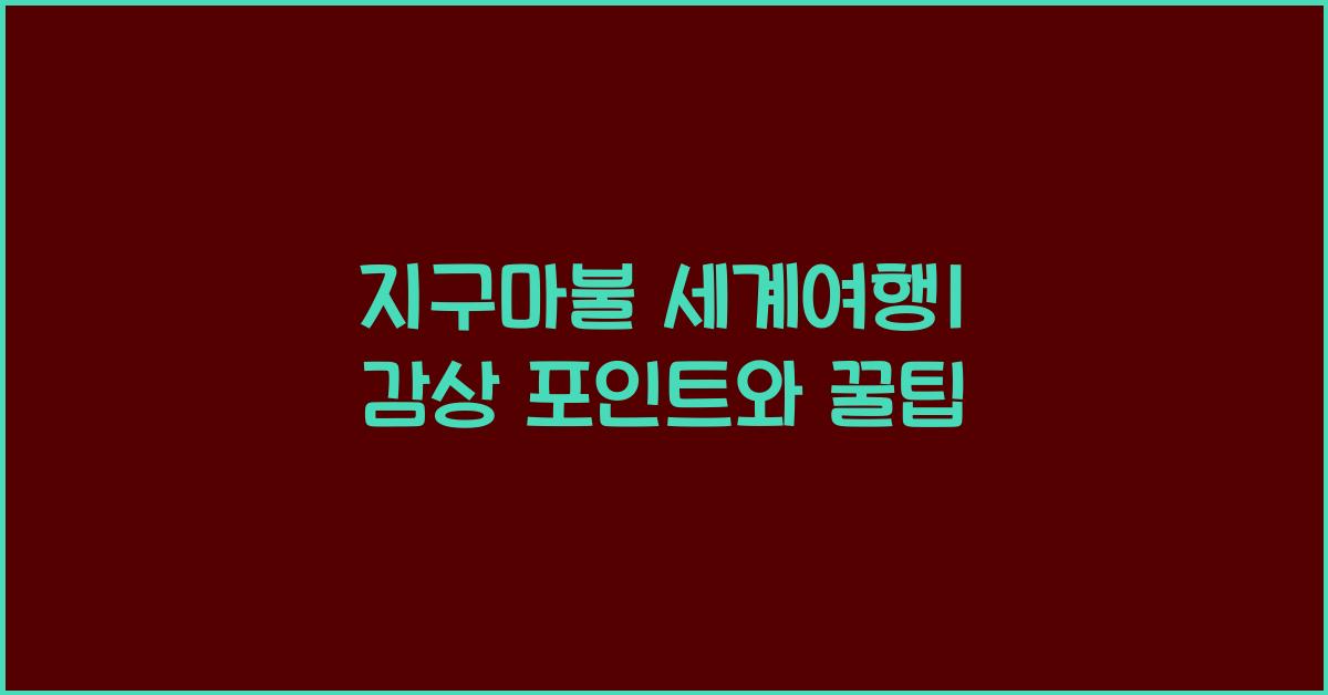 지구마불 세계여행1