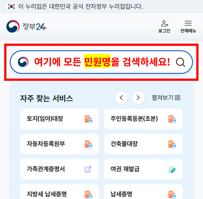 정부24에서 민원명을 검색하는 방법