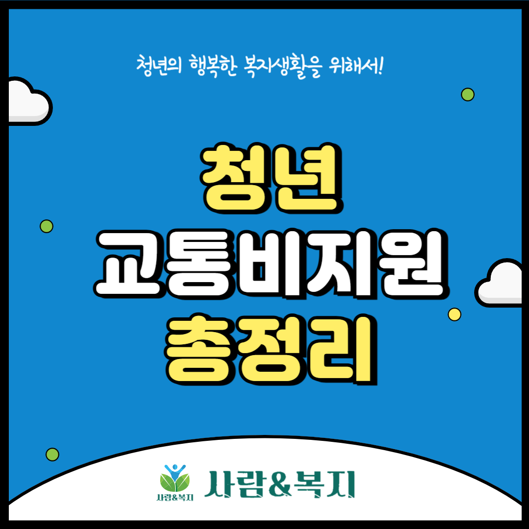 청년교통비지원