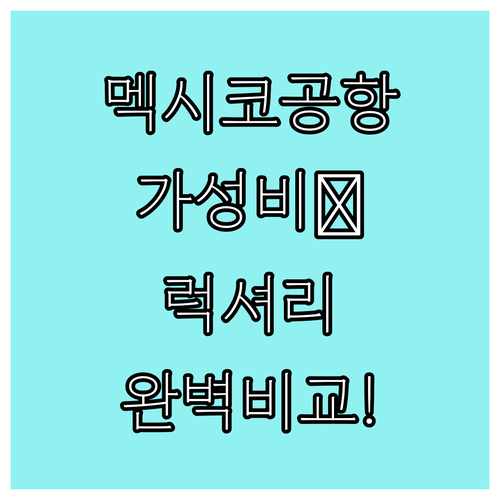 멕시코 시티 공항 근처 가성비 호텔부..