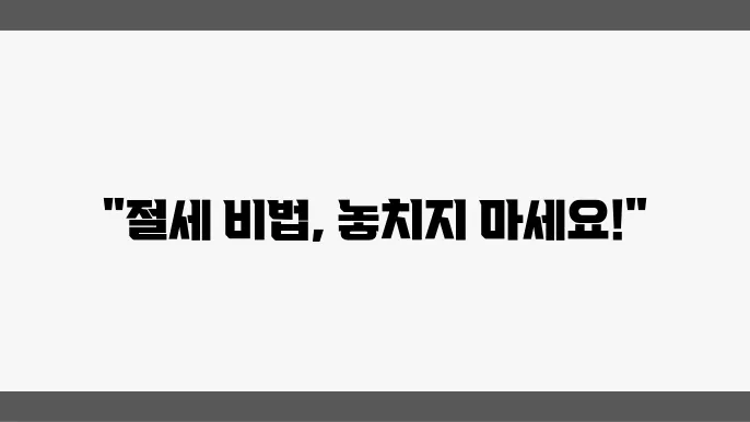 부동산 증여세 절세 방법