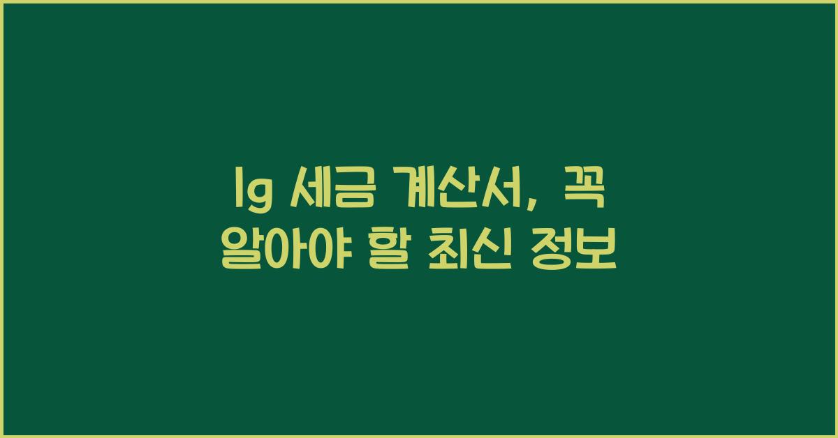 lg 세금 계산서