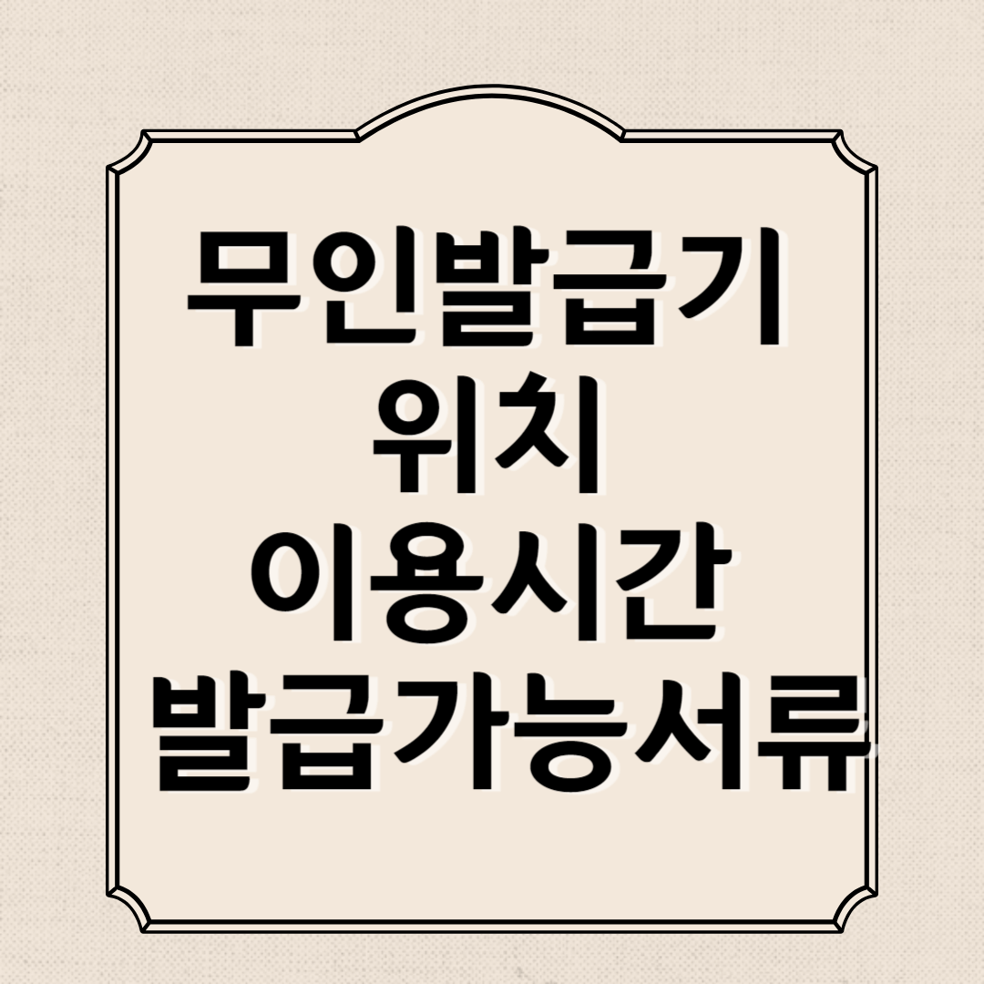 무인발급기 위치, 이용시간, 발급가능서류