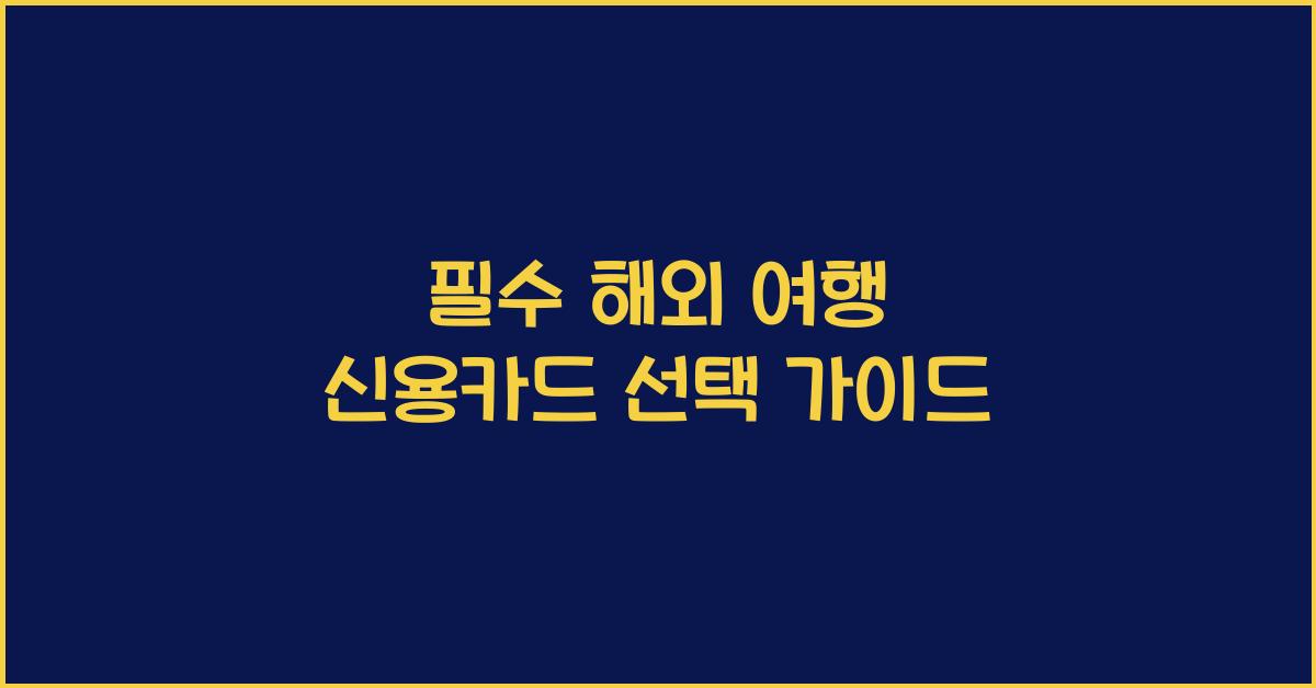 해외 여행 신용카드