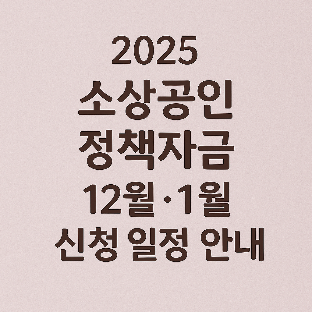 2025 소상공인 정책자금 12월 1월 신청 일정 안내 썸네일 이미지