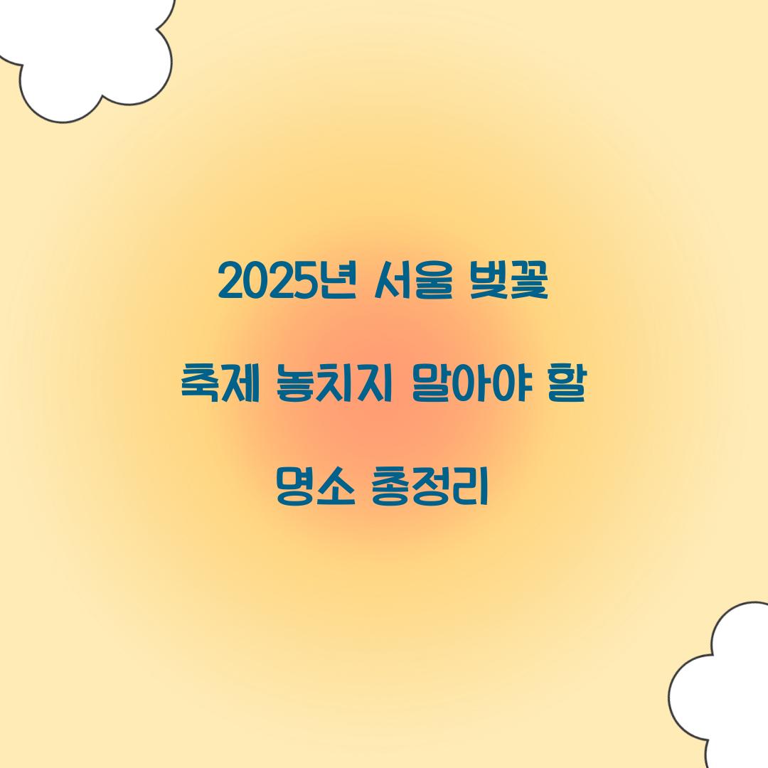 2025년 서울 벚꽃 축제