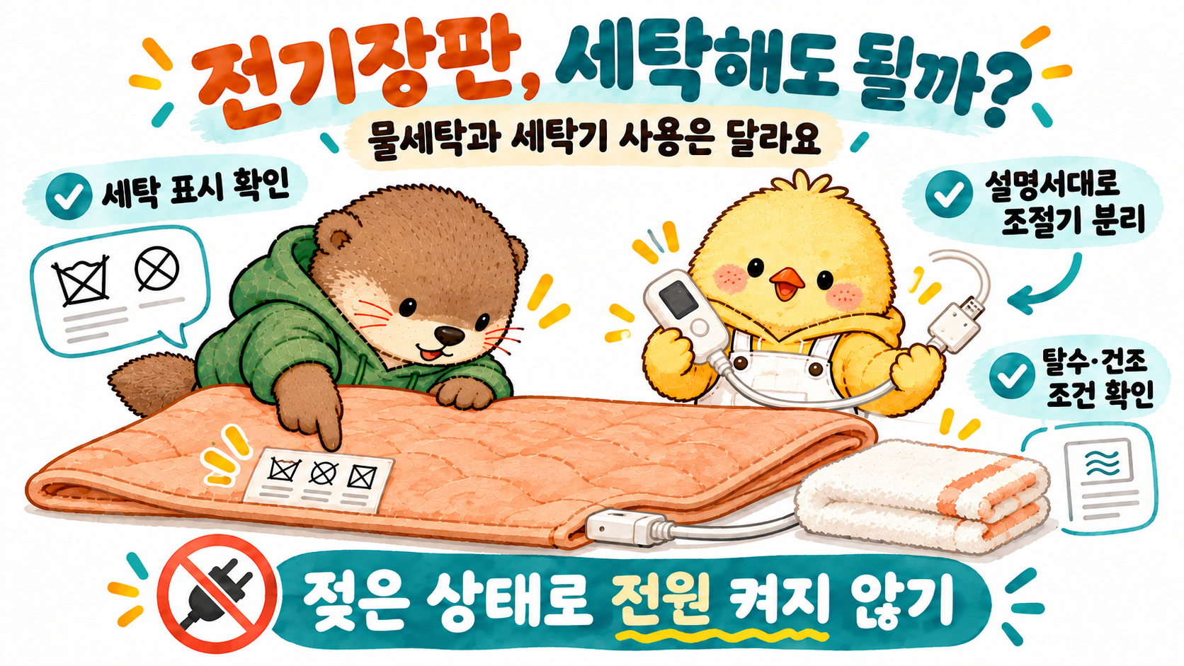 전기장판 세탁 전 세탁 표시 조절기 분리 탈수와 건조 조건을 확인하는 안내 이미지를 포함한 정리 글