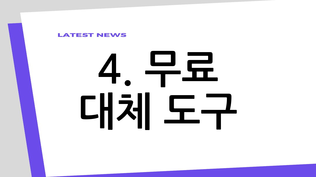 4. 무료 대체 도