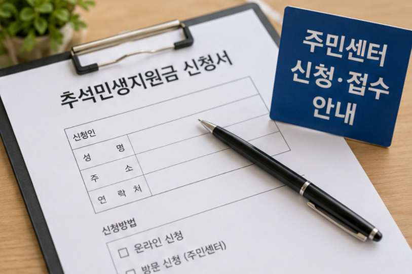 "2026 추석민생지원금 주는 곳 어디?" - 우리 동네 지급 여부 확인하는 법 핵심 정리