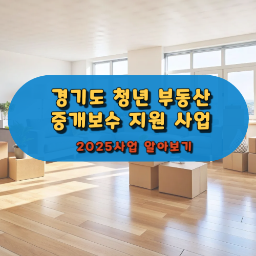 경기도 청년 부동산 중개보수 지원 사업