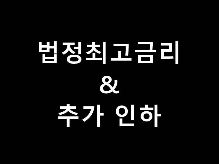 2021 법정최고금리