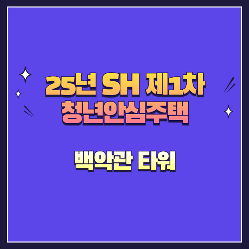 25년 SH 제1차 청년안심주택 신규공급 백악관 타워