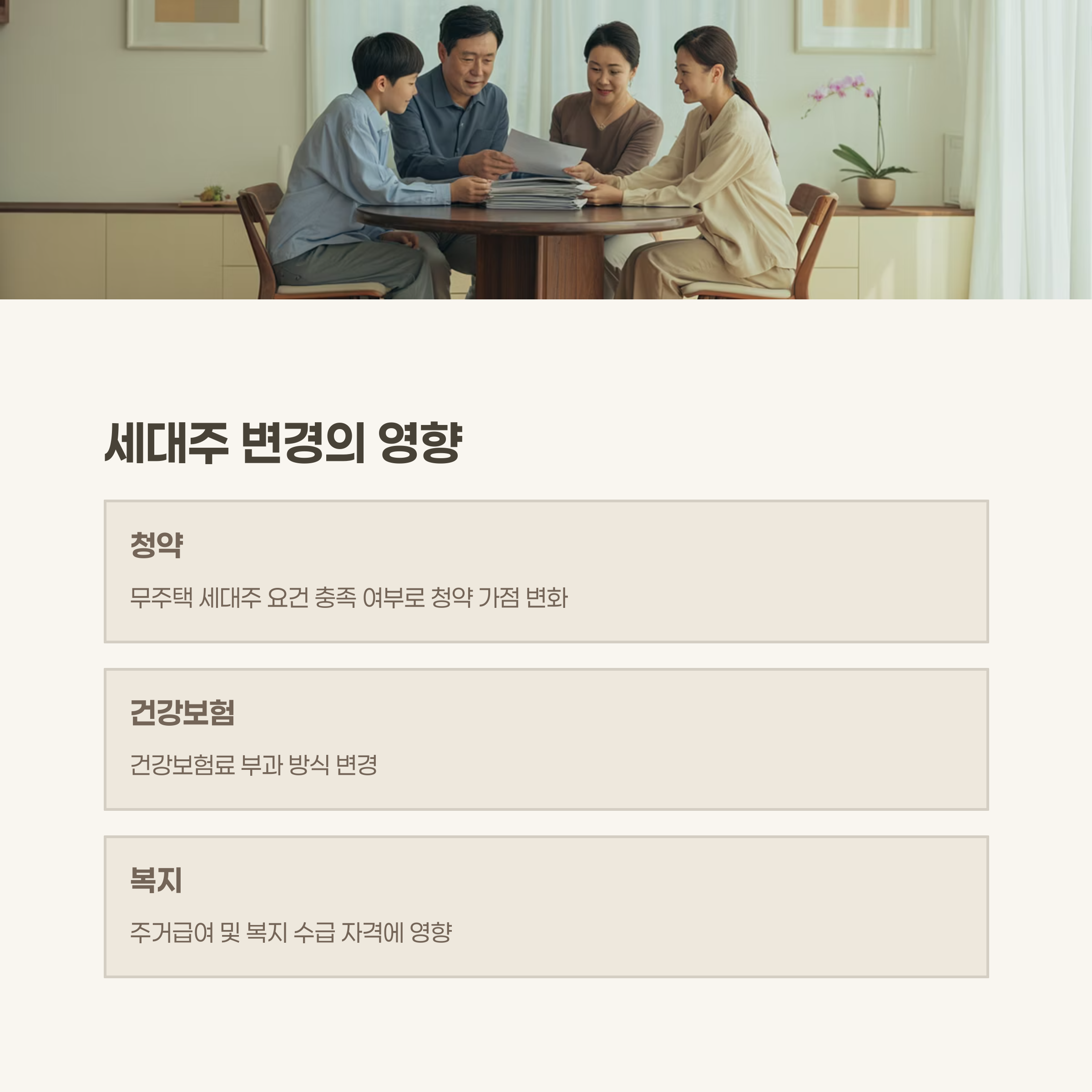 세대주 변경이 미치는 영향