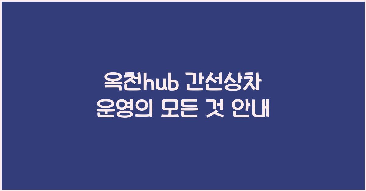 옥천hub 간선상차