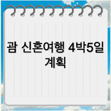 괌 4박5일 신혼여행 일정과 경비 총정리