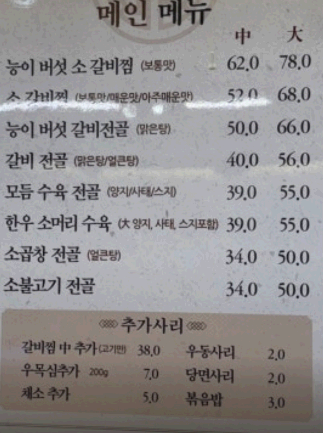 소갈비찜 메뉴판