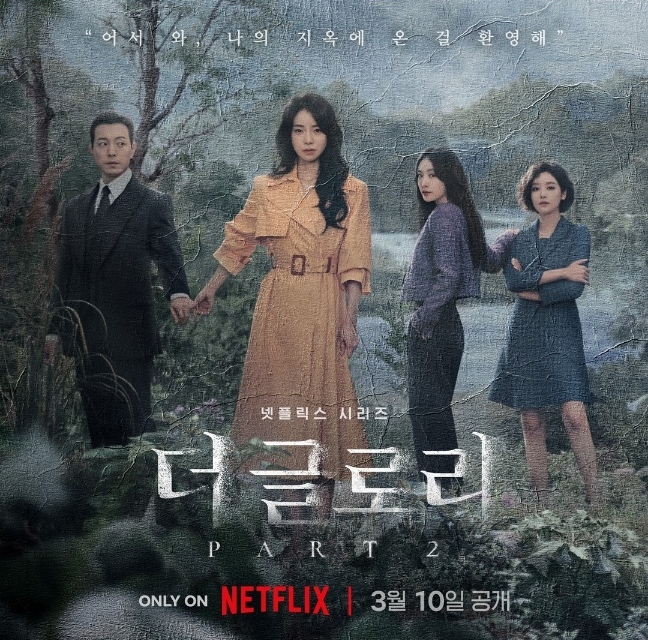 더 글로리 시즌2 방송시간 공개일