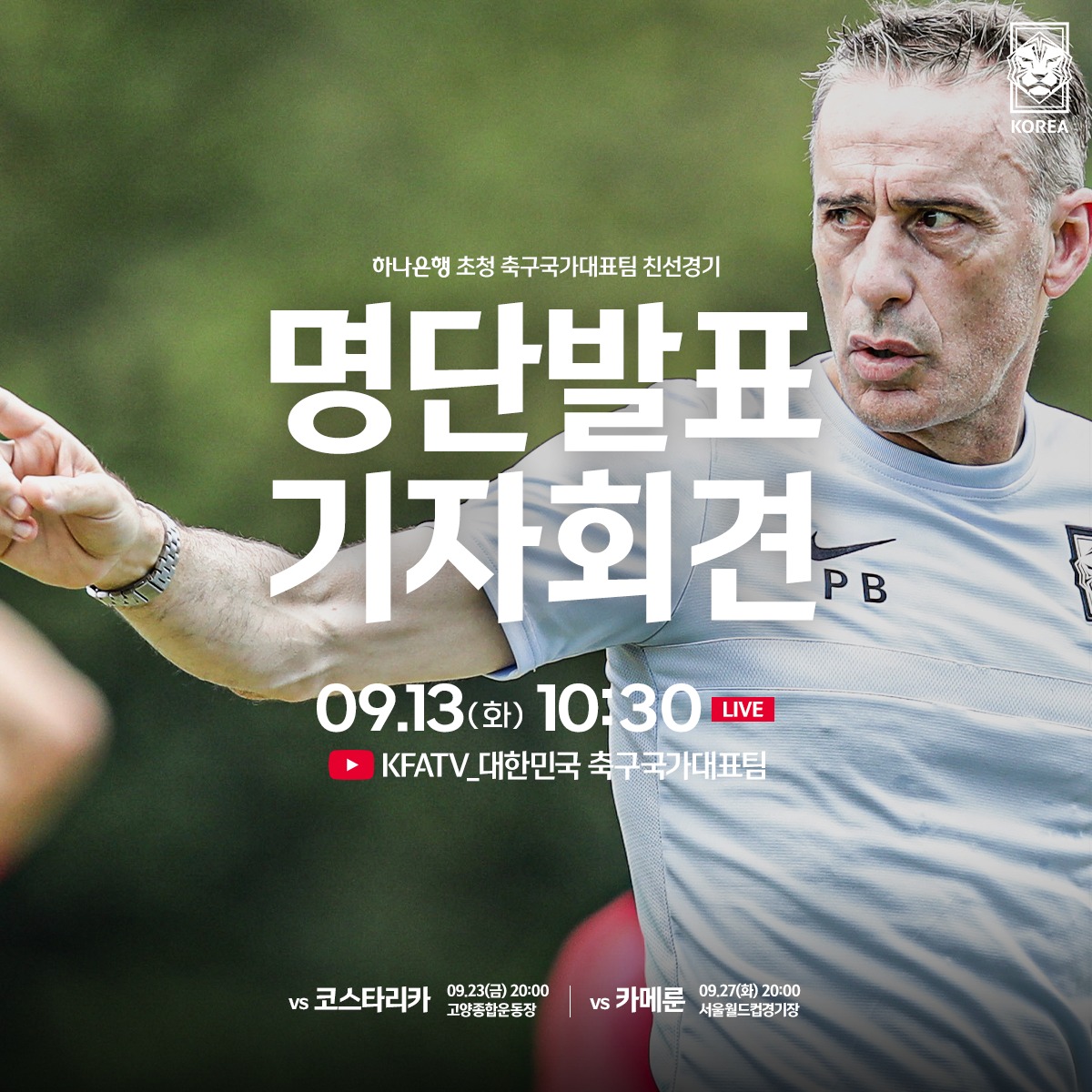 축구 대표팀 명단 발표