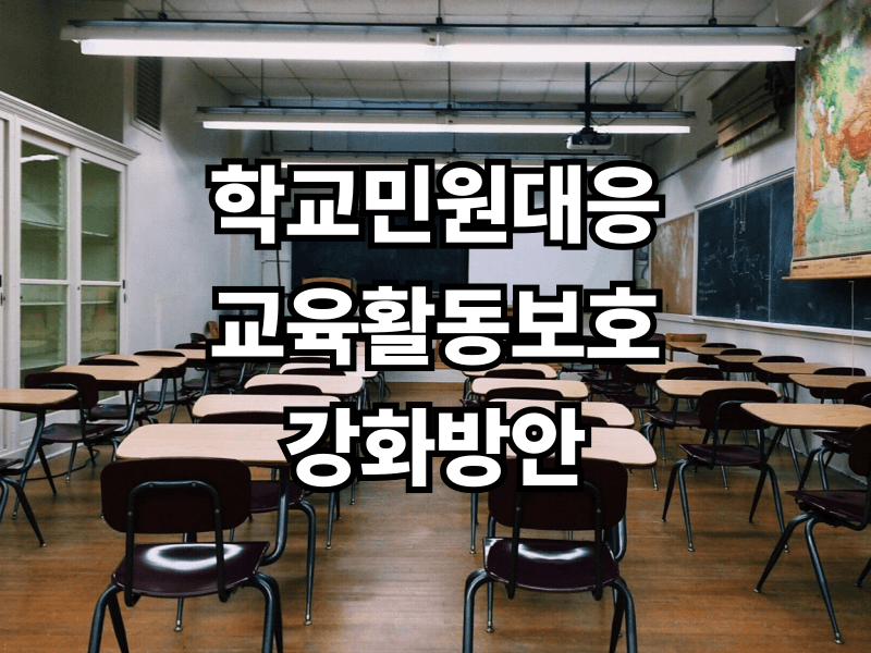 교사가 안심하고 가르치는 학교 된다? 2026 교육부 최신 대책은 무엇?