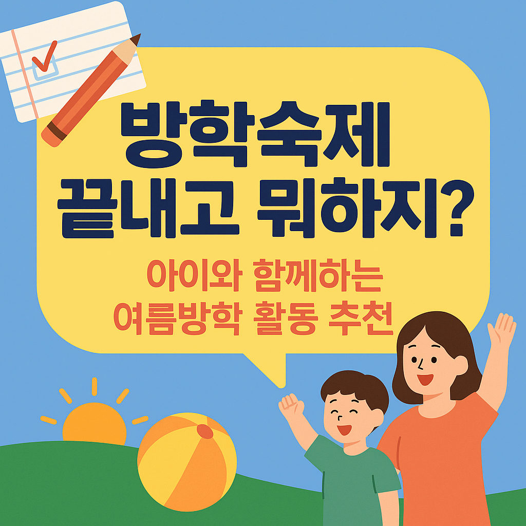방학숙제 끝내고 뭐하지? 이와 함께하는 여름방학 활동 추천 BEST 6