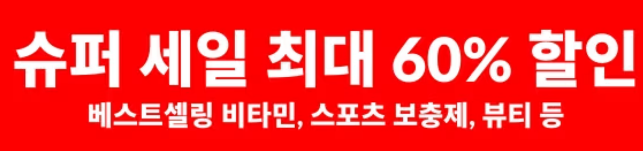 슈퍼세일 내용