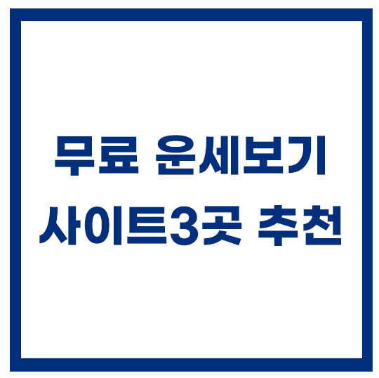 2024년-무료-신년운세