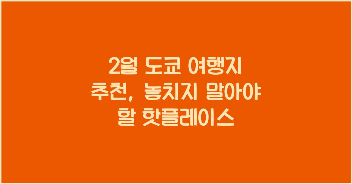 2월 도쿄 여행지 추천