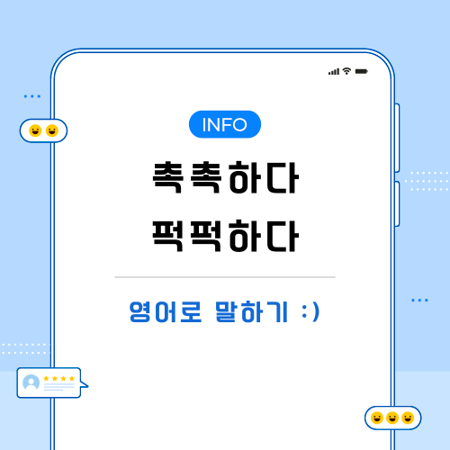 촉촉하다-퍽퍽하다-영어로-포스팅-메인