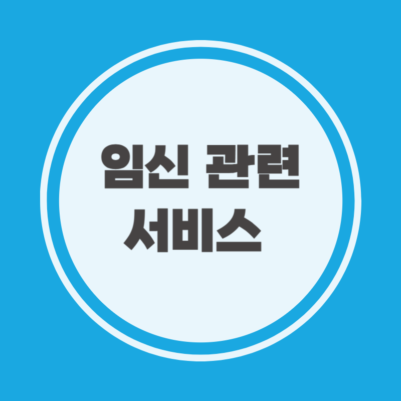 임신 관련 서비스 신청서류