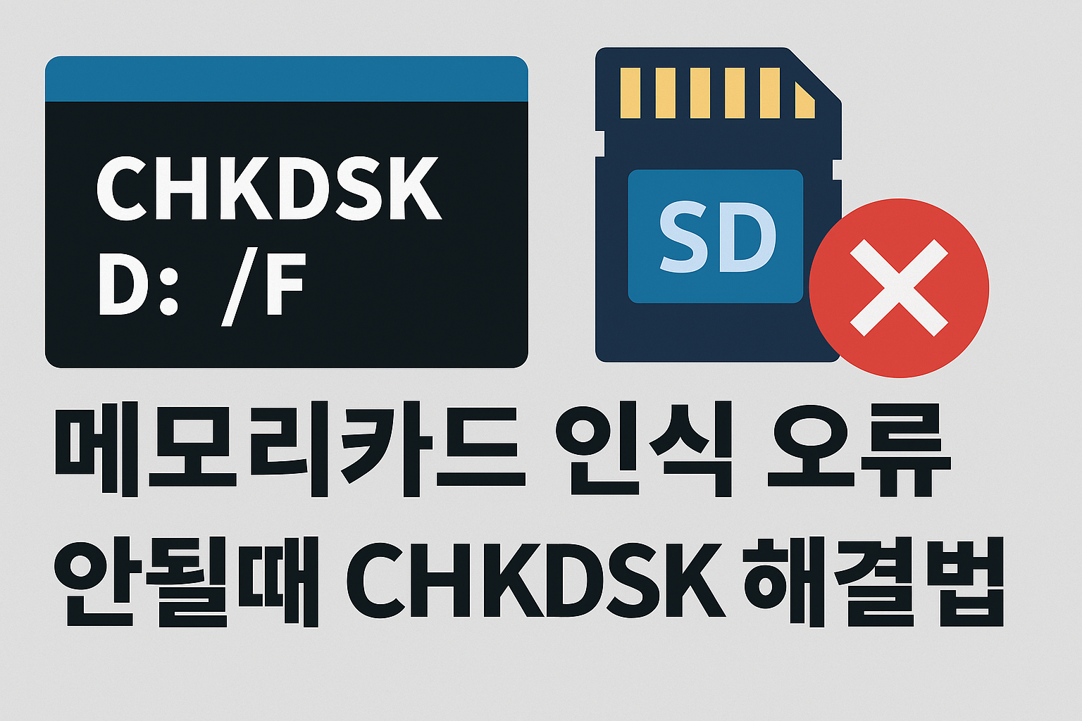 ✅ 자주 묻는 질문(FAQ) &ndash; SD카드 인식 오류 &amp; CHKDSK 복구 관련