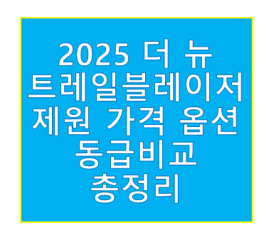 2025 더 뉴 트레일블레이저