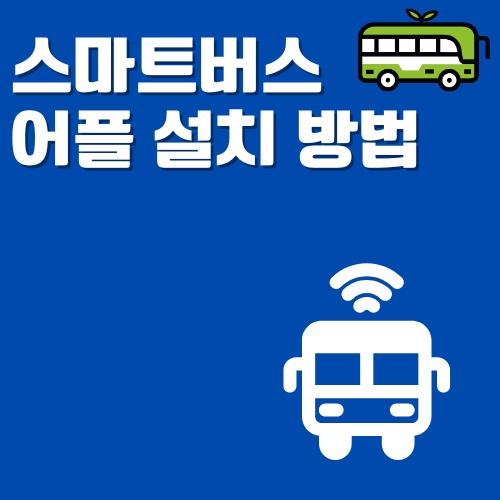 썸네일 스마트버스 어플 설치방법 안내