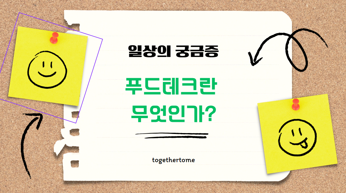 푸드테크란 무엇인가?