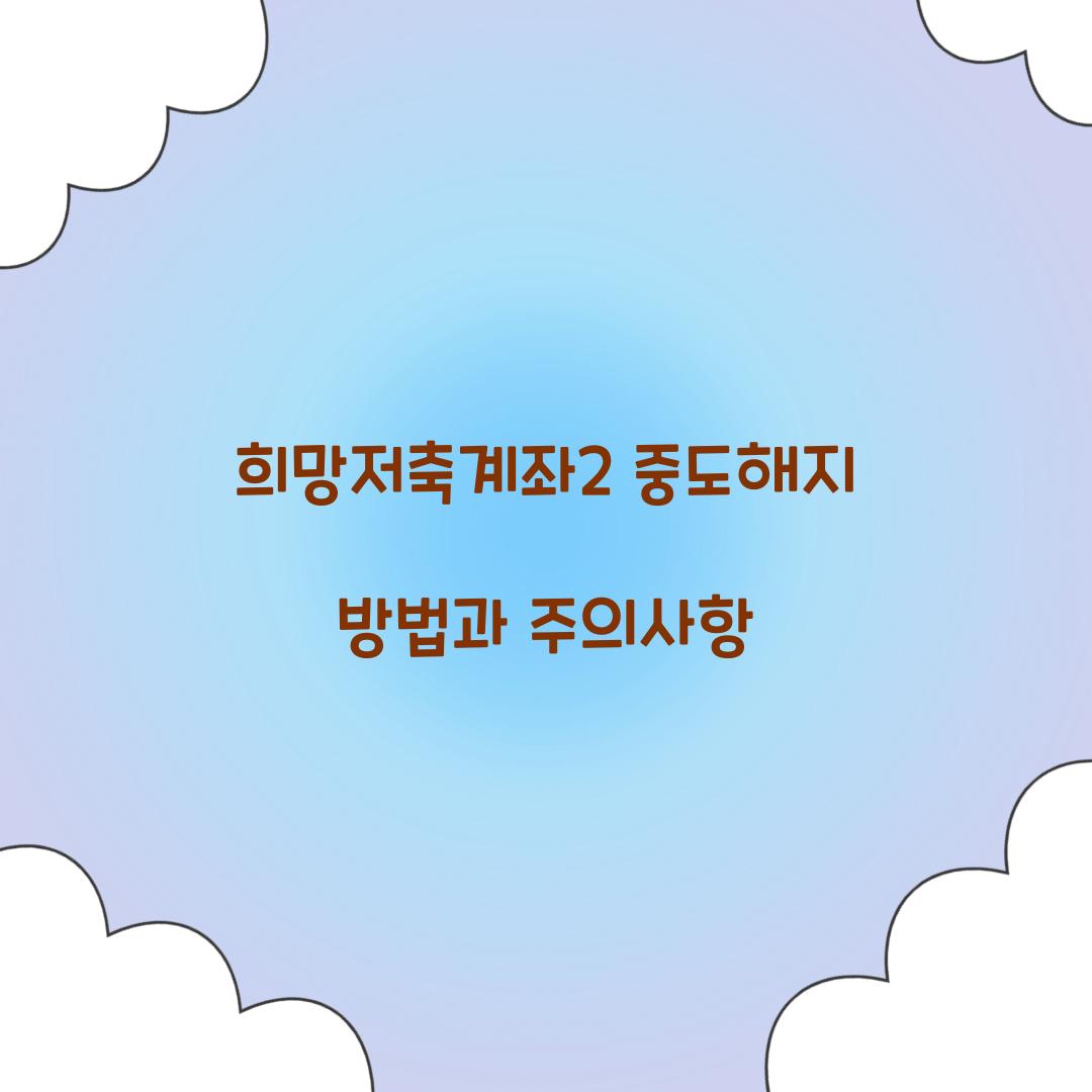 희망저축계좌2 중도해지
