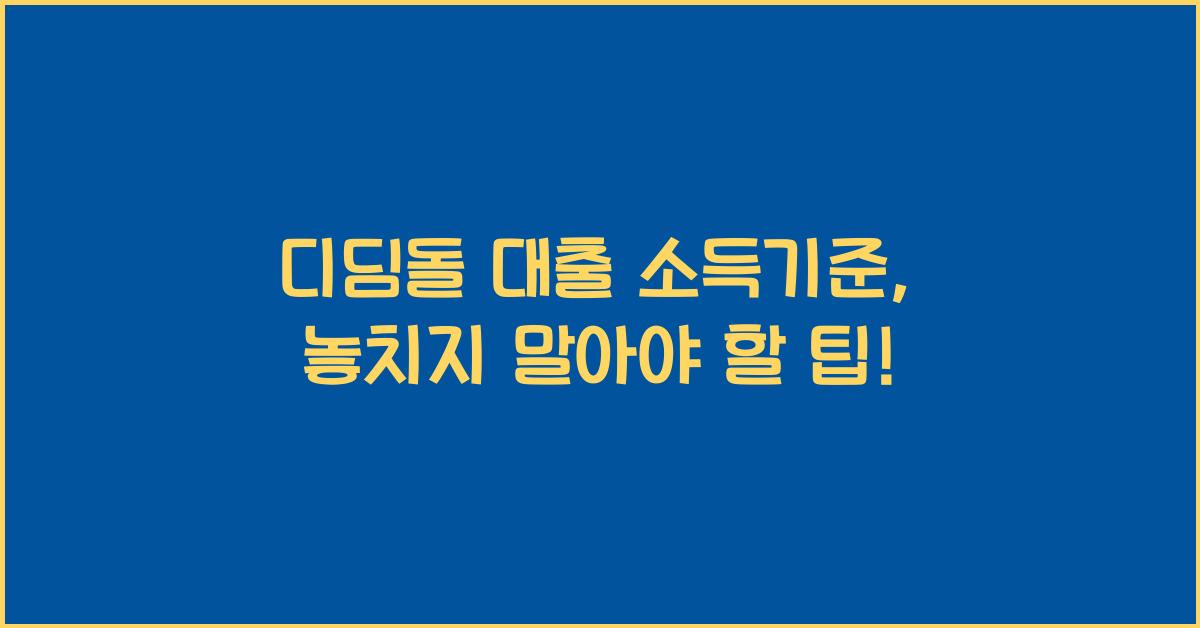 디딤돌 대출 소득기준