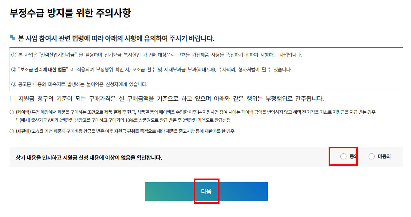 부정수급방지를 위한 안내사항