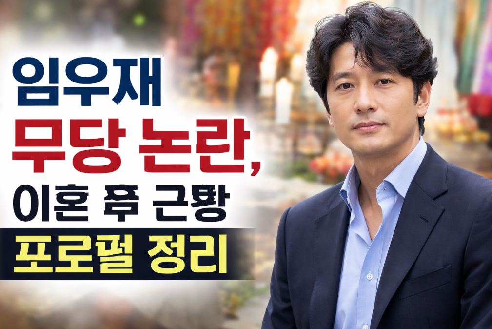 임우재 무당 논란부터 이혼 후 근황까지 완벽 정리