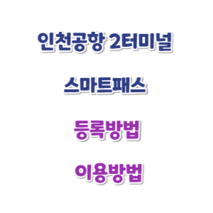 인천공항-2터미널-스마트패스-등록-썸네일