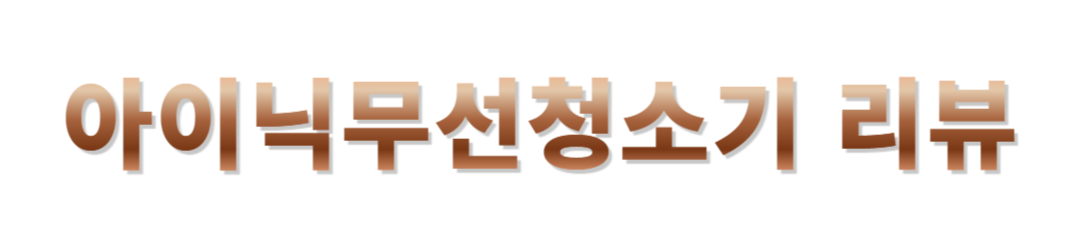아이닉 무선청소기 후기