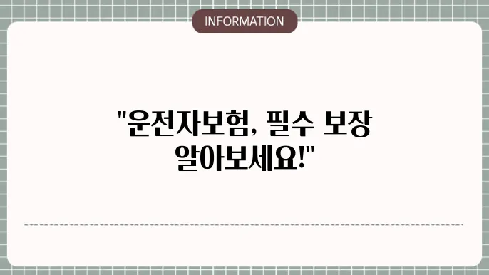 자동차 운전자보험 추천 필수 보장 및 걸5 요령