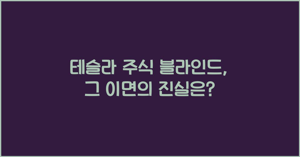테슬라 주식 블라인드