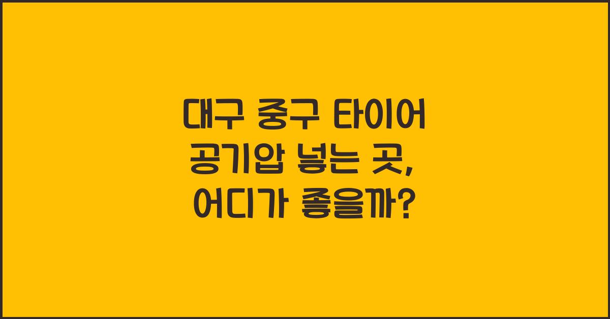 대구 중구 타이어 공기압 넣는 곳