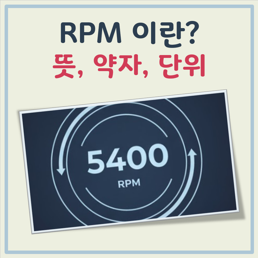 RPM 뜻, 약자, 단위 대표 이미지