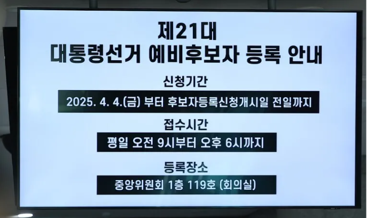 대통령 선거 예비후보자 등록 안내문 관련 사진
