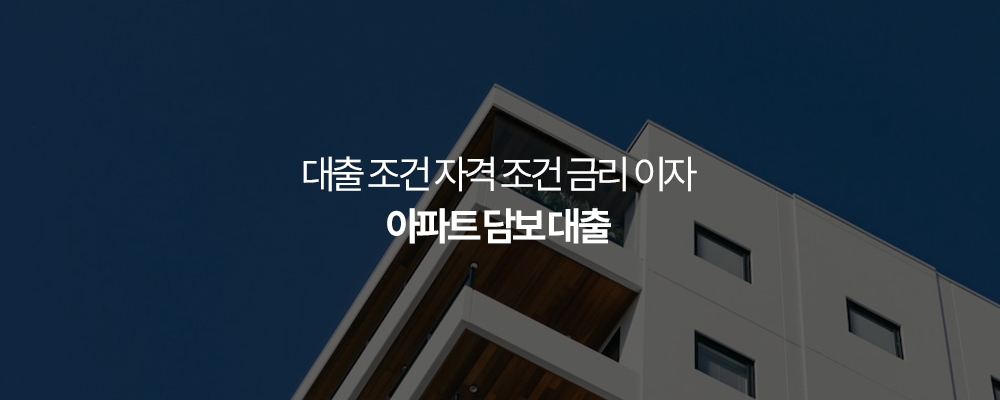 아파트 담보 대출
