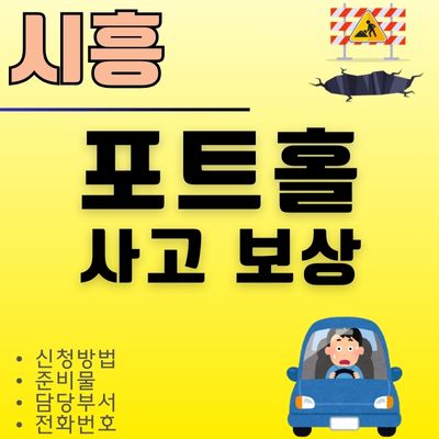썸네일_시흥 포트홀 타이어 펑크 보상 (신청방법, 준비물, 담당자 연락처)