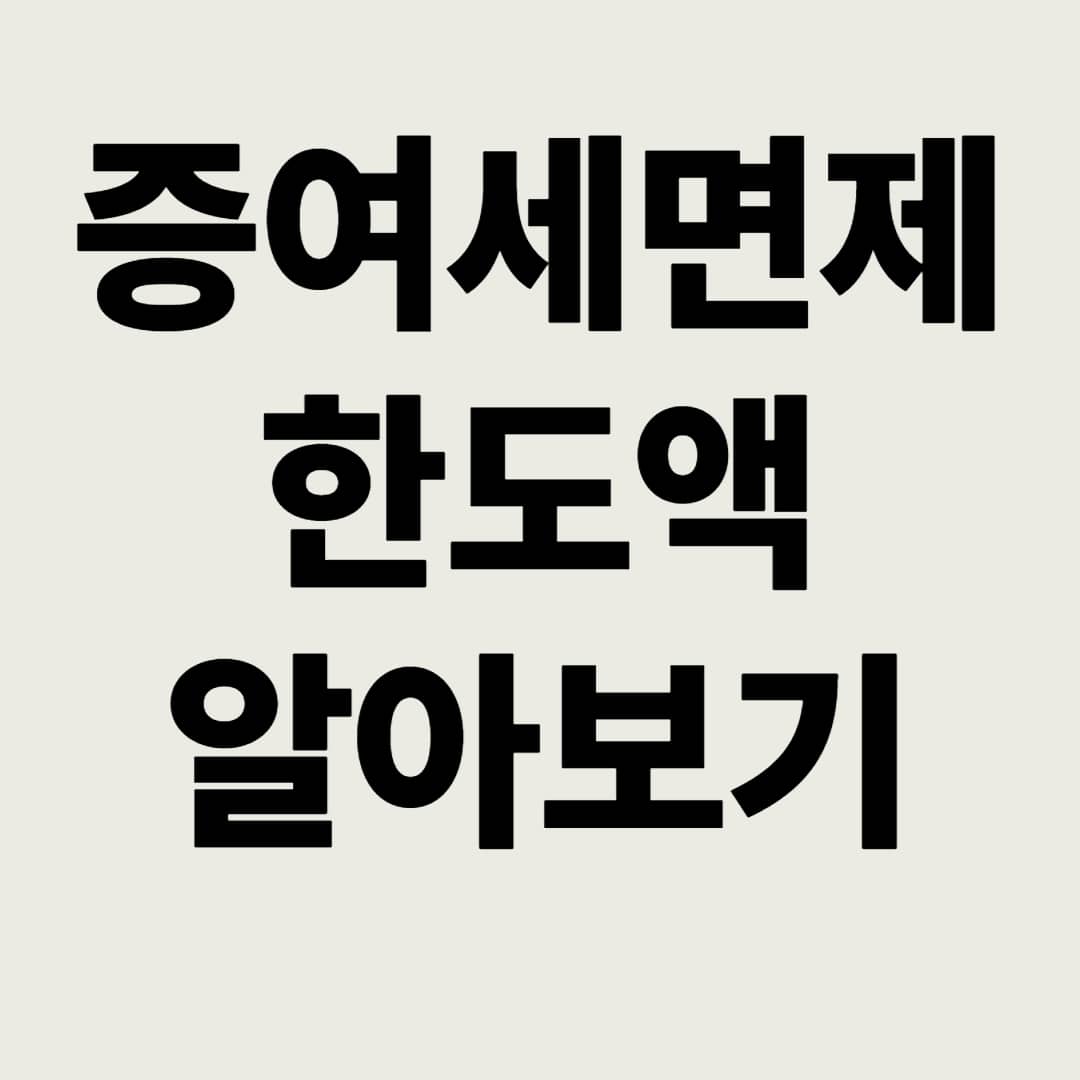 증여세-면제