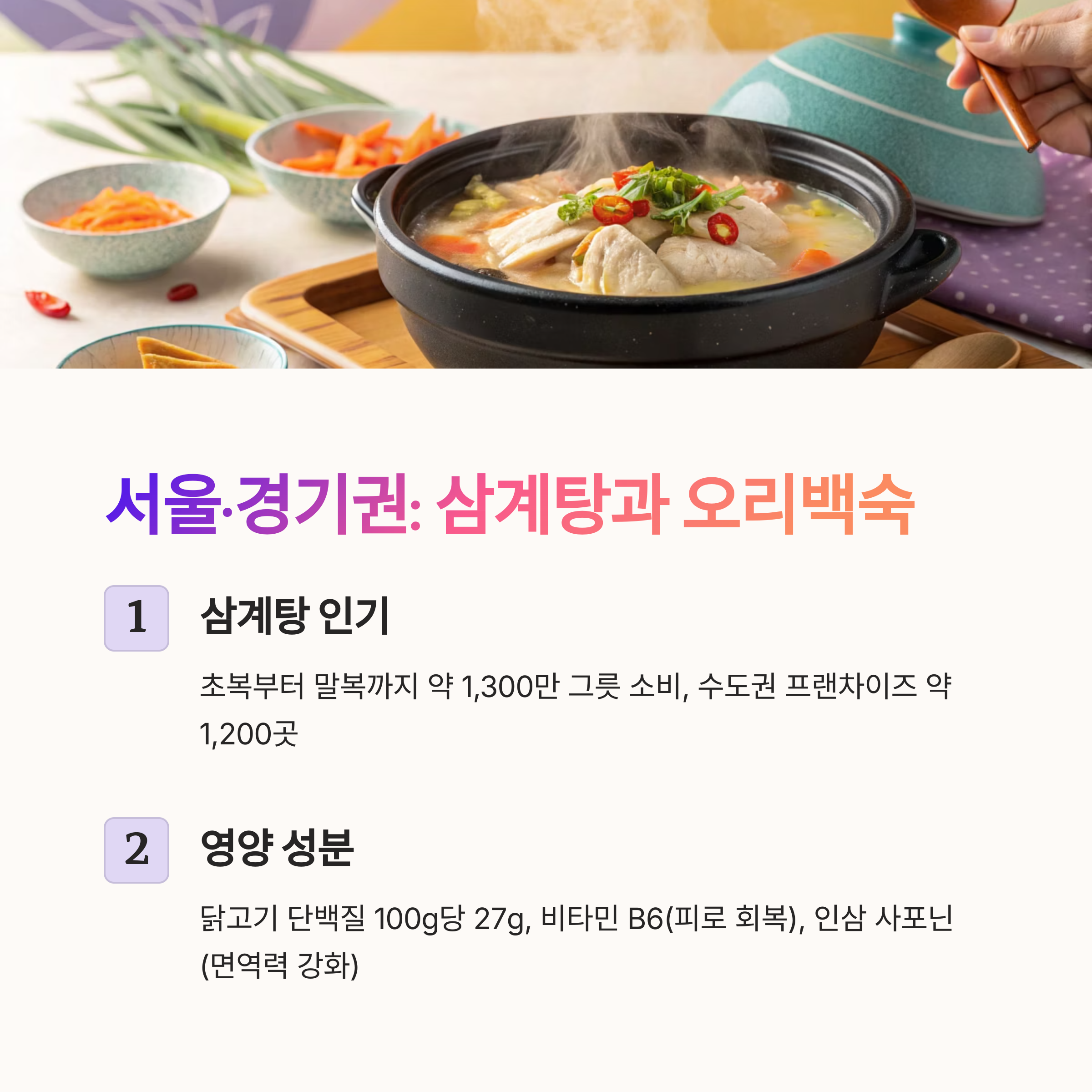 서울,경기권 : 삼계탕과 오리백숙