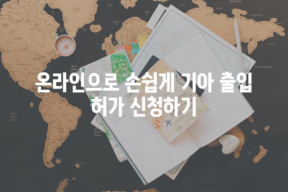 온라인으로 손쉽게 기아 출입 허가 신청하기